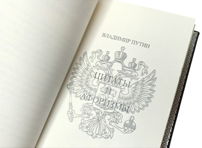 Книга Владимир Путин. Цитаты и афоризмы (на подставке с серебряным ликом)
