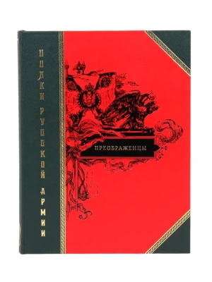 Книга Полки русской армии