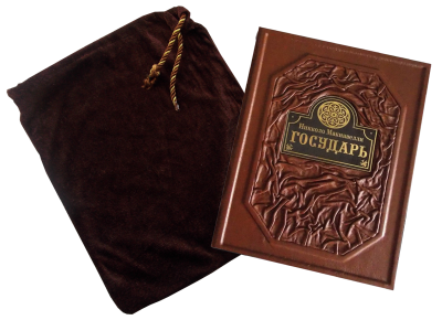 Книга Государь. Никколо Макиавелли
