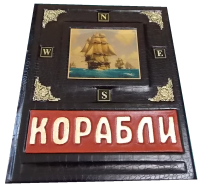 Книга Корабли. 5000 лет кораблестроения и мореплавания.