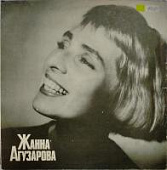 Виниловая пластинка Жанна Агузарова, бy