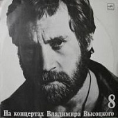 Виниловая пластинка Владимир Высоцкий, На концертах 8: На нейтральной полосе, 1989г, бу