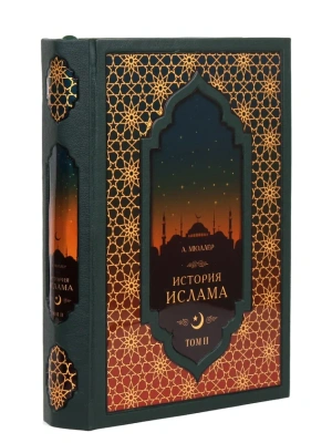 Книга История Ислама (2 книги 4 тома, в футляре)