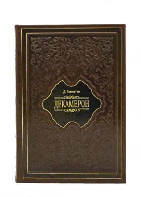 Книга Боккаччо Д. Декамерон