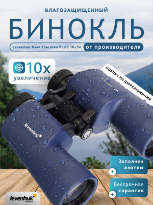 Бинокль Levenhuk New Sherman PLUS 10x50