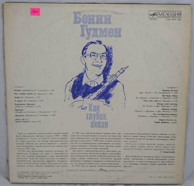 Виниловая пластинка Бенни Гудмен, Benny Goodman; Как глубок океан, бу