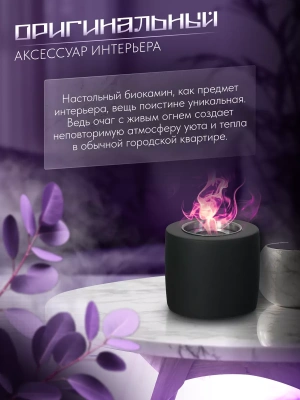 Биокамин настольный Цилиндр, КН-240502