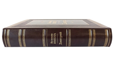 Книга Дмитрий. Великие имена Книга Дмитрий. Великие имена