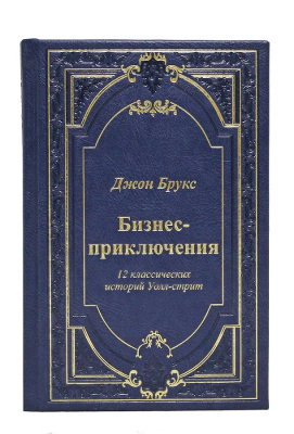 Книга Бизнес-приключения. 12 классических историй Уолл-стрит