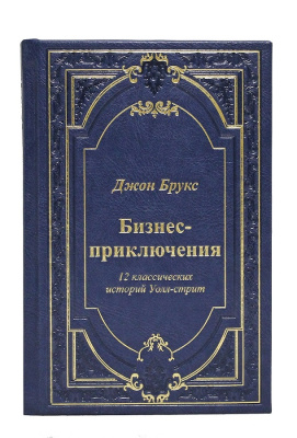 Бизнес-приключения. 12 классических историй Уолл-стрит