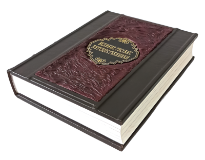 Книга Великие русские путешественники, арт.519922