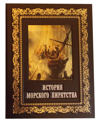 Книга История морского пиратства