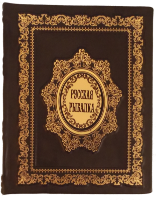 Книга Русская рыбалка, арт.606542