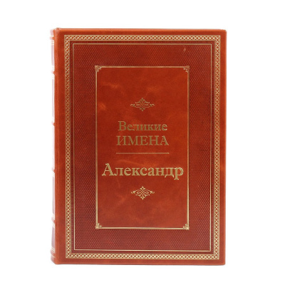 Книга Александр. Великие имена