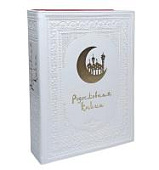 Родословная книга «Художественная», белая с полумесяцем