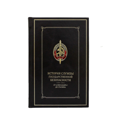 Книга История службы государственной безопасности (в 2-х томах)