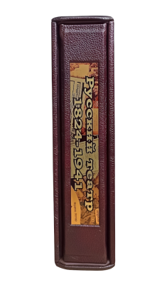 Книга Русский театр 1824-1941. Иллюстрированная хроника российской театральной жизни (в футляре)