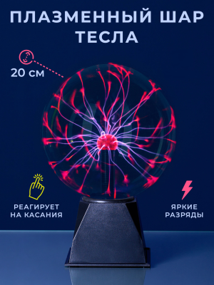 Электрический плазменный шар 20см (Тесла) Электрический плазменный шар 20см (Тесла)
