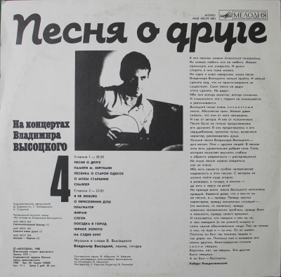 Виниловая пластинка Владимир Высоцкий, На концертах 4: Песня о друге, 1988г, бу