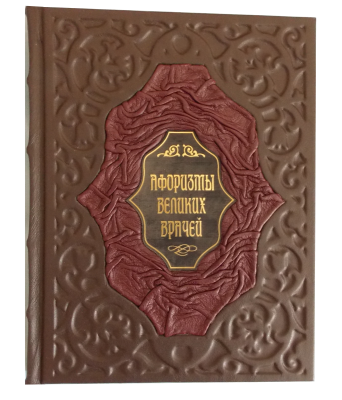 Книга Книга Афоризмы великих врачей