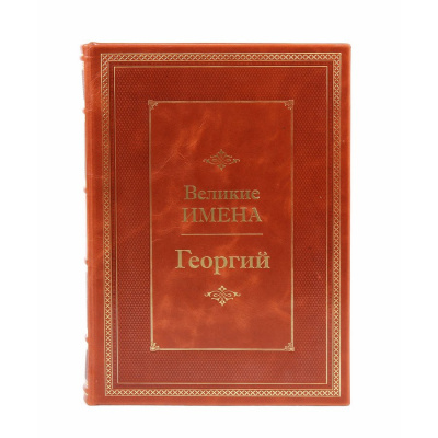 Книга Георгий. Великие имена