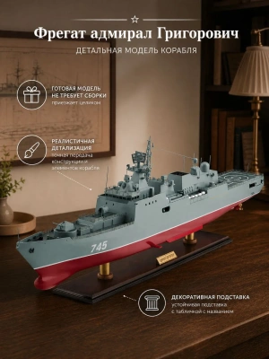 Модель Фрегат Адмирал Григорович, BT0044P
