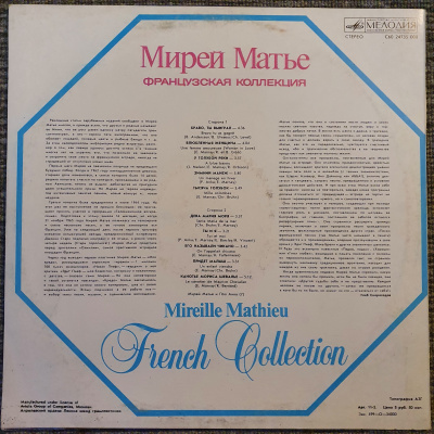 Виниловая пластинка Мирей Матье, Французская коллекция, бy