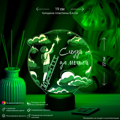 3D ночник Следуй за мечтой (для мальчика)