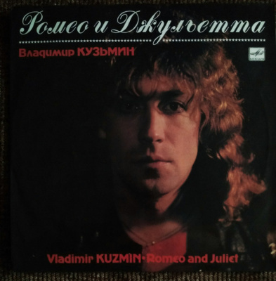 Виниловая пластинка Влaдимир Кузьмин, Ромео и Джульета, бу