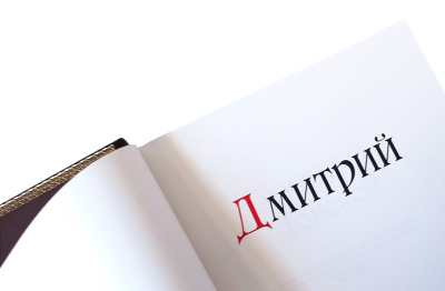 Книга Дмитрий. Великие имена Книга Дмитрий. Великие имена