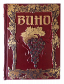 Книга Вино. Андрэ Доминэ