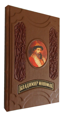 Книга Владимир Мономах: Русская Правда. Устав. Поучение.