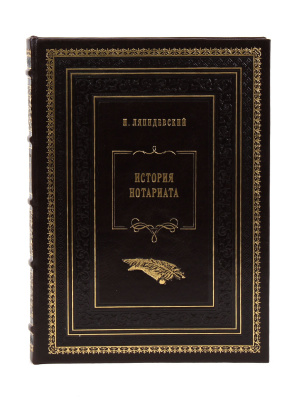 Книга Книга История нотариата. Н. Ляпидевский