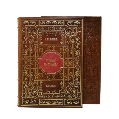 Книга Русское масонство. А.П. Пыпинъ.