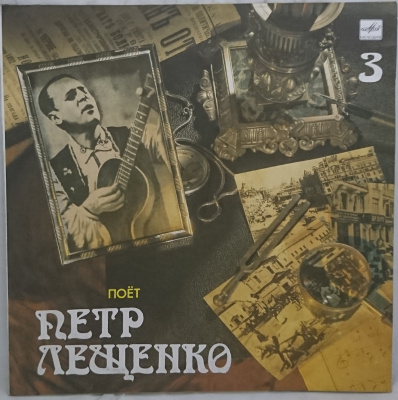 Виниловая пластинка Петр Лещенко, 3, бу