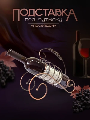 Держатель - подставка для бутылки Посейдон