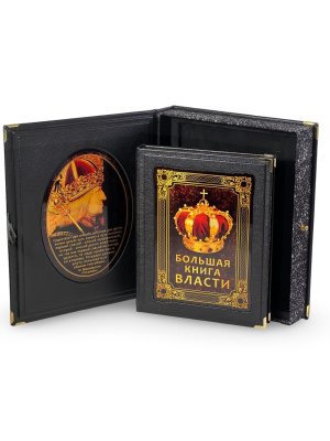 Большая книга власти (в коробе)