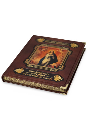 Книга Библейские мотивы в русской поэзии (в коробе)