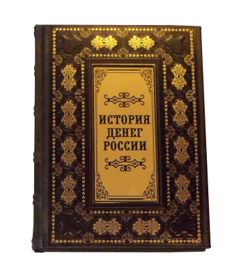 Книга История денег. История денег России. Монеты России.