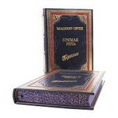 Книга Владимир Путин. Прямая речь. (в 3-х томах) Выступления, заявления, интервью…