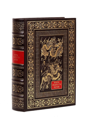 Книга мудрости Китая