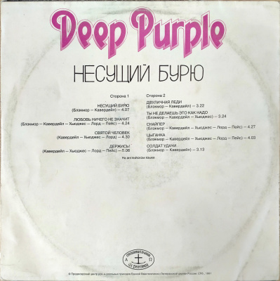 Виниловая пластинка Дип Пёрпл, Deep Purple; Несущий бурю, бу