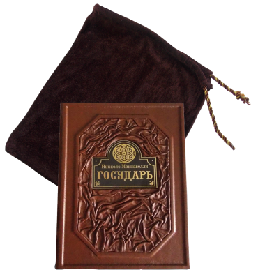 Книга Государь. Никколо Макиавелли