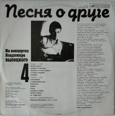 Виниловая пластинка Владимир Высоцкий, На концертах 4, 1988, бу