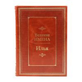 Книга Илья. Великие имена