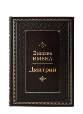 Книга Дмитрий. Великие имена