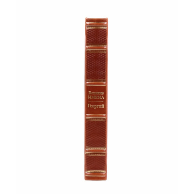 Книга Георгий. Великие имена