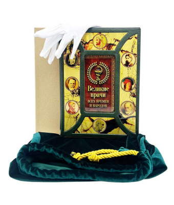 Великие врачи всех времен и народов (в футляре)