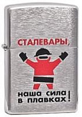 Зажигалка Zippo Лозунг 11 "Сталевары!..." 200 (без бензина) Зажигалка Zippo Лозунг 11 "Сталевары!..." 200 (без бензина)