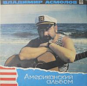 Виниловая пластинка Владимир Асмолов, Американский альбом, бу
